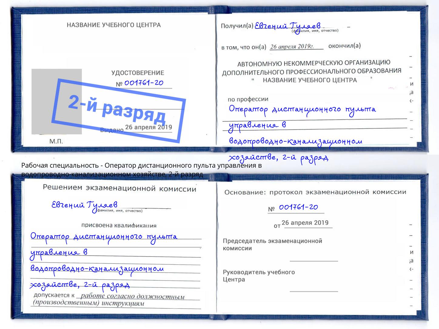 корочка 2-й разряд Оператор дистанционного пульта управления в водопроводно-канализационном хозяйстве Нефтекамск