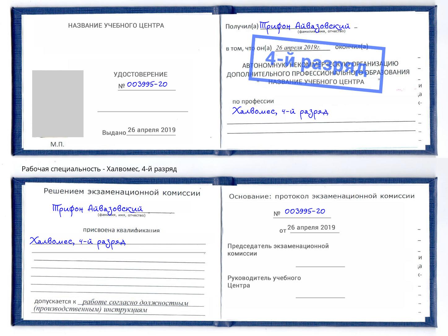 корочка 4-й разряд Халвомес Нефтекамск