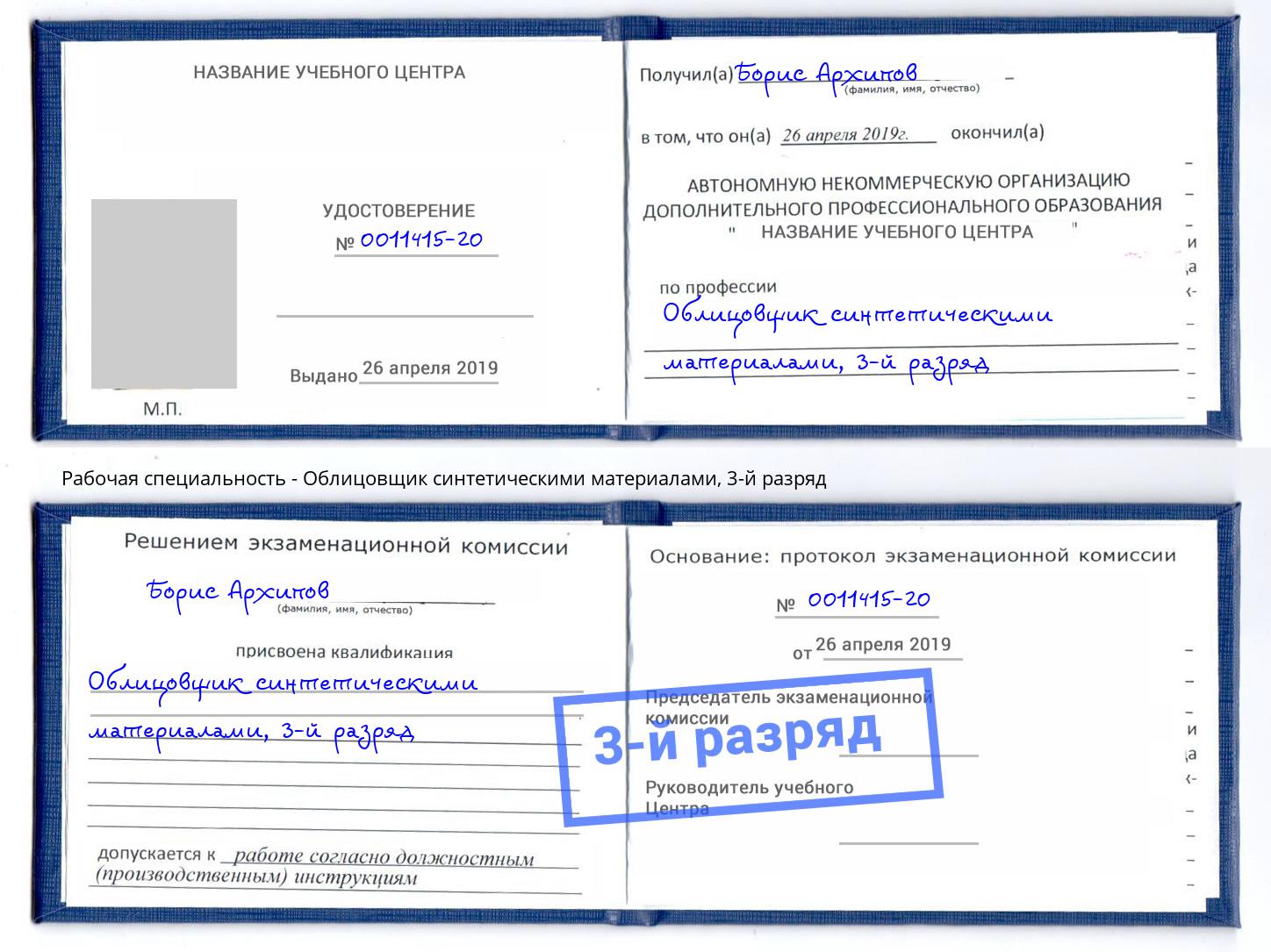 корочка 3-й разряд Облицовщик синтетическими материалами Нефтекамск