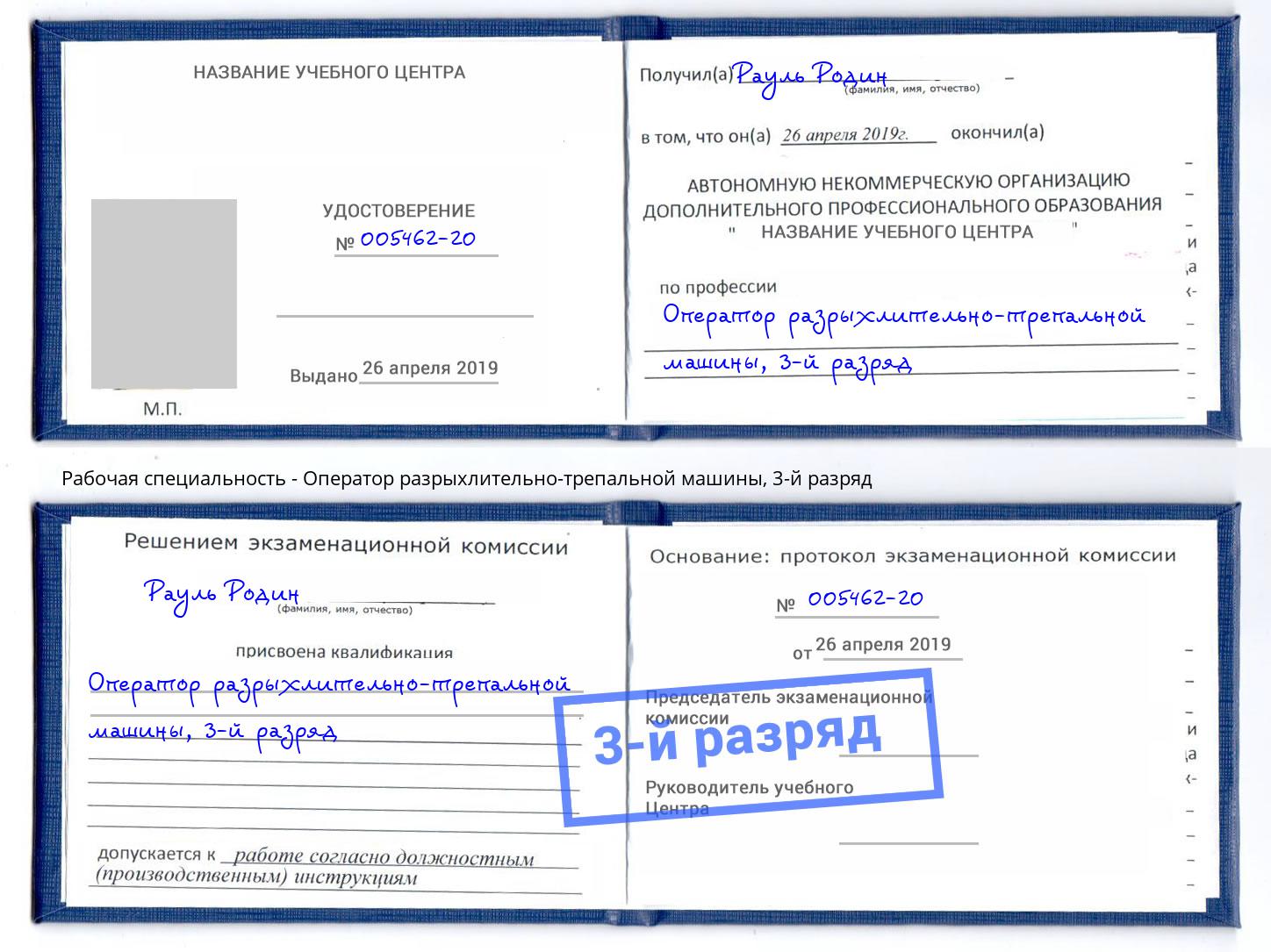корочка 3-й разряд Оператор разрыхлительно-трепальной машины Нефтекамск