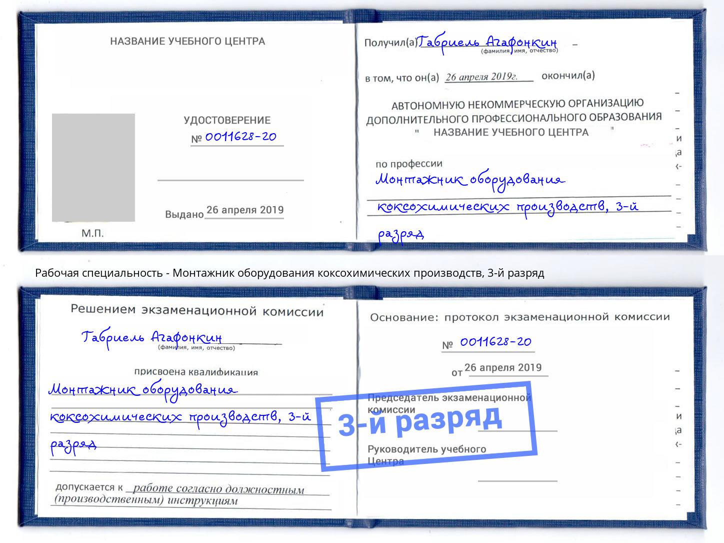 корочка 3-й разряд Монтажник оборудования коксохимических производств Нефтекамск
