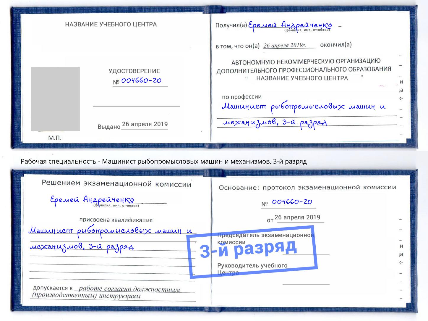 корочка 3-й разряд Машинист рыбопромысловых машин и механизмов Нефтекамск