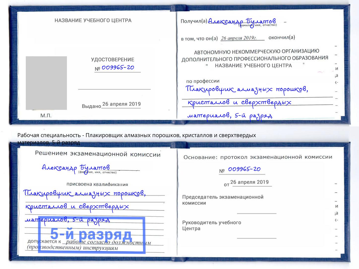 корочка 5-й разряд Плакировщик алмазных порошков, кристаллов и сверхтвердых материалов Нефтекамск