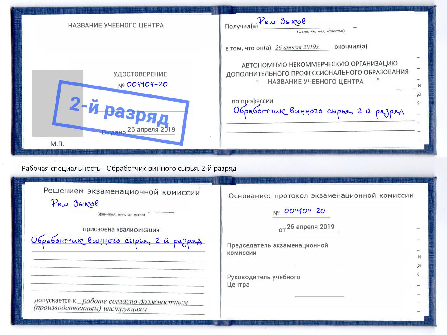 корочка 2-й разряд Обработчик винного сырья Нефтекамск