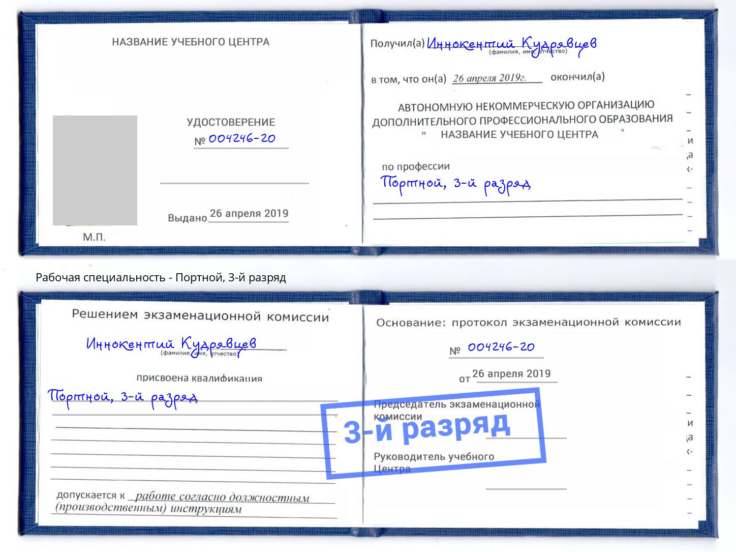 корочка 3-й разряд Портной Нефтекамск