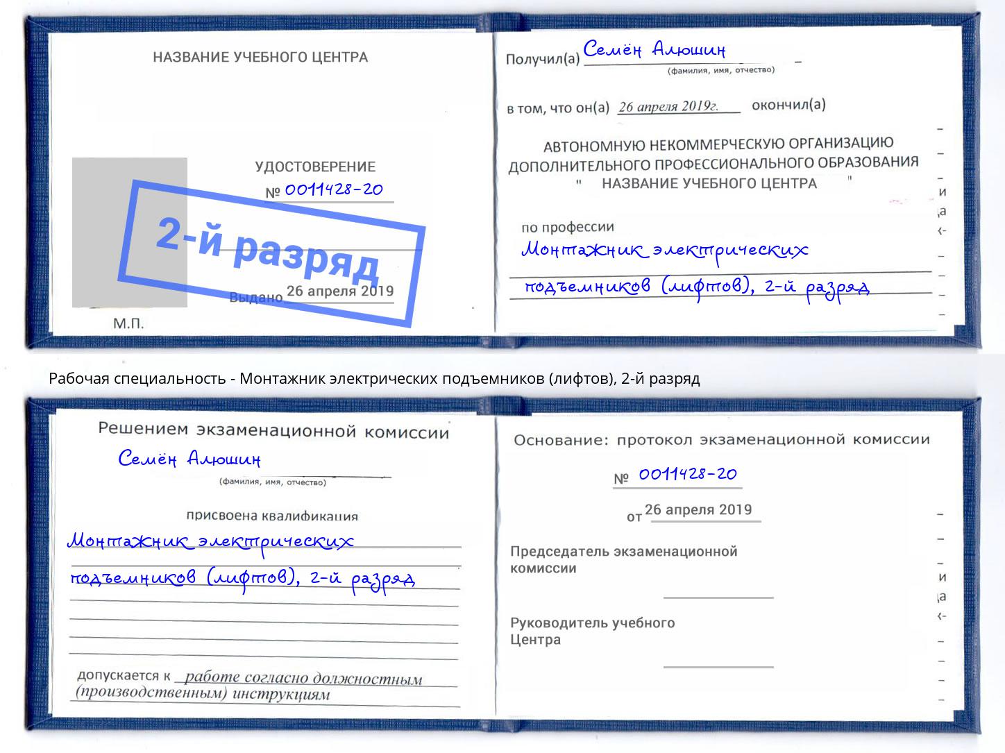 корочка 2-й разряд Монтажник электрических подъемников (лифтов) Нефтекамск