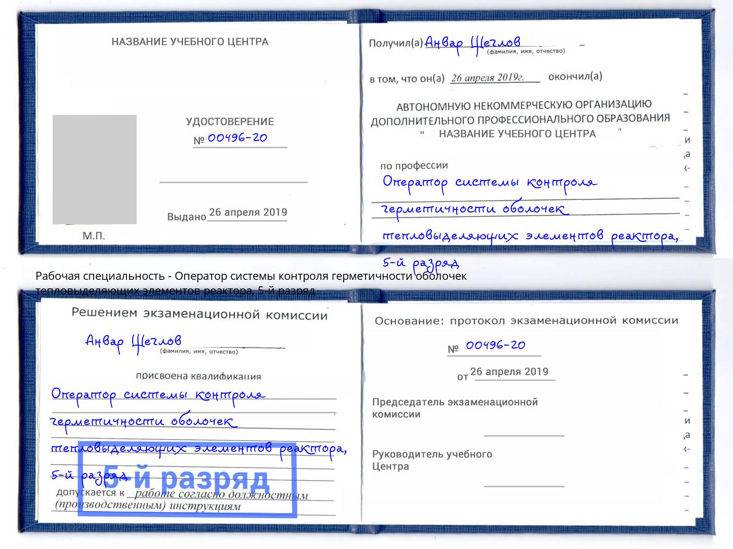 корочка 5-й разряд Оператор системы контроля герметичности оболочек тепловыделяющих элементов реактора Нефтекамск