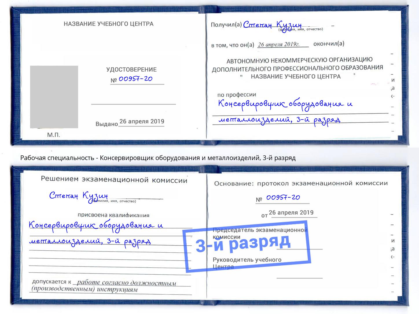 корочка 3-й разряд Консервировщик оборудования и металлоизделий Нефтекамск