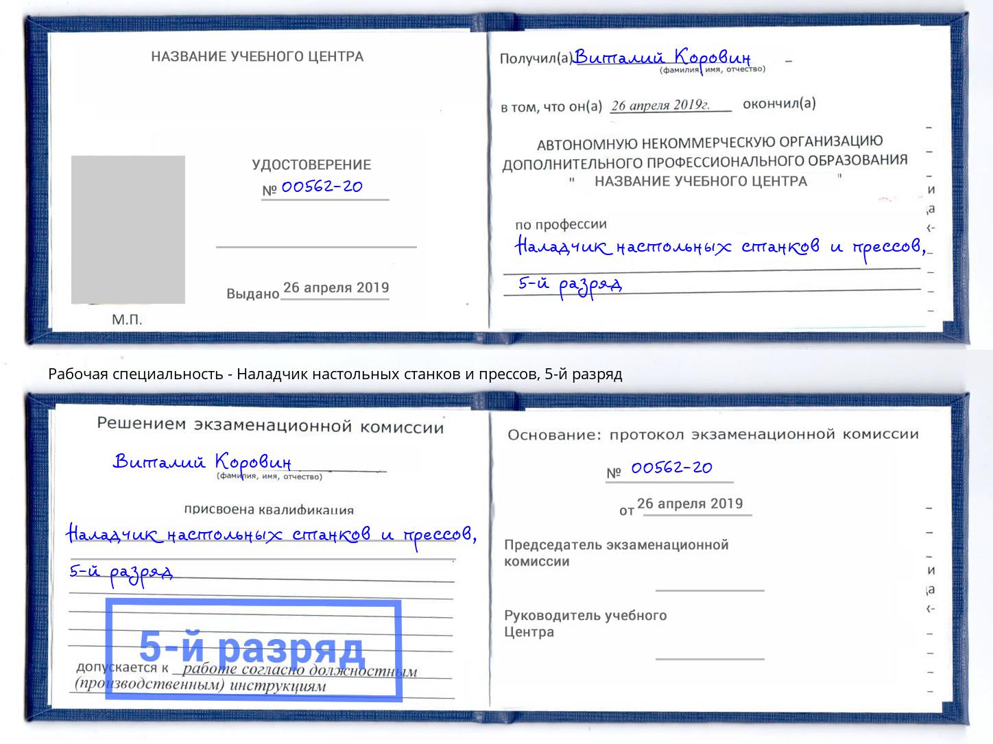 корочка 5-й разряд Наладчик настольных станков и прессов Нефтекамск