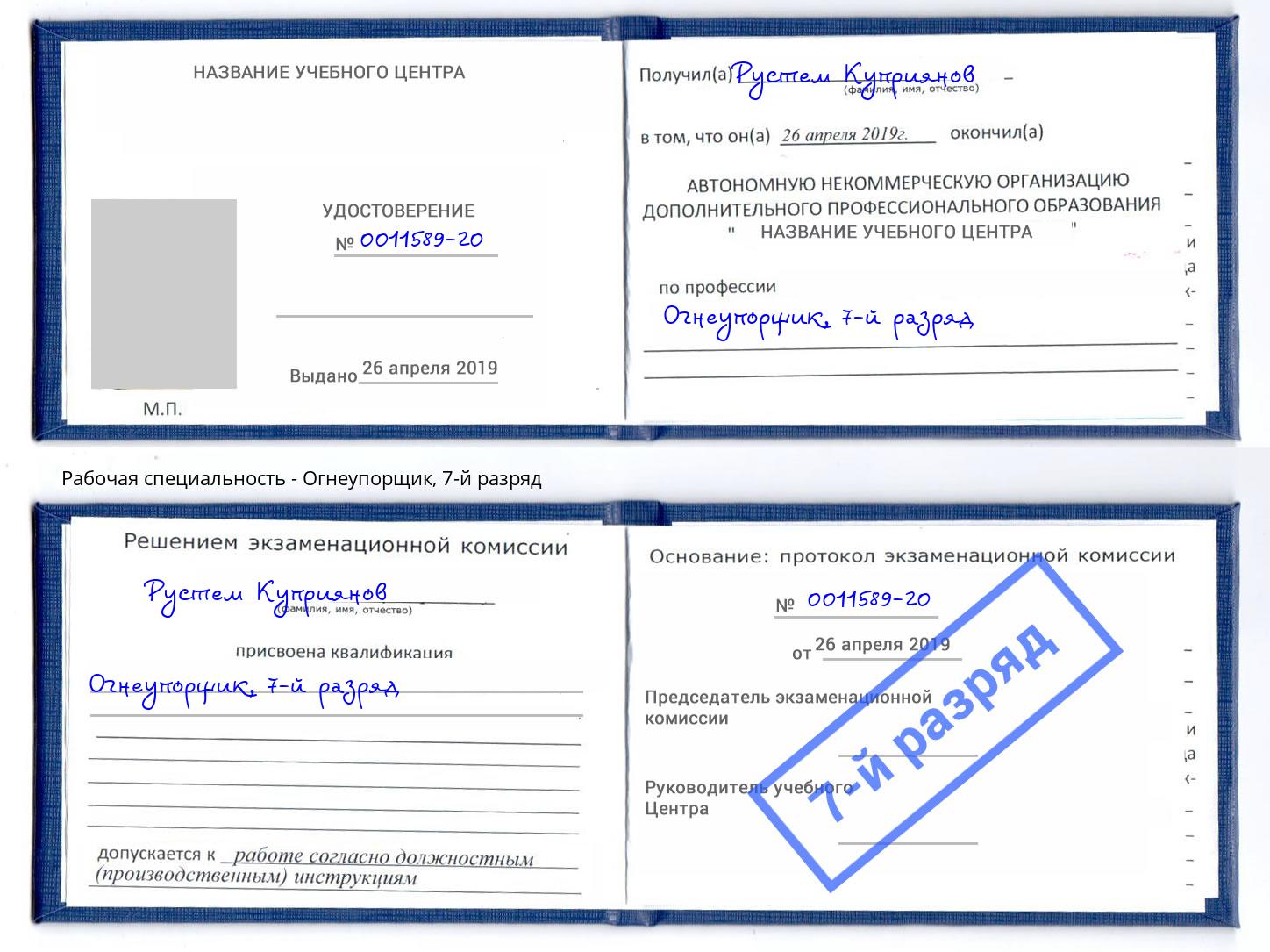корочка 7-й разряд Огнеупорщик Нефтекамск