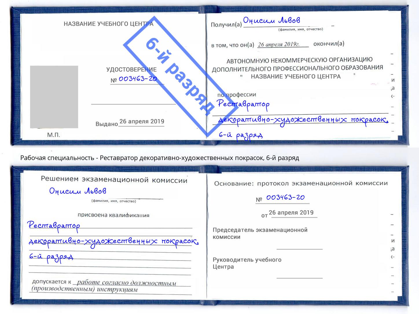 корочка 6-й разряд Реставратор декоративно-художественных покрасок Нефтекамск