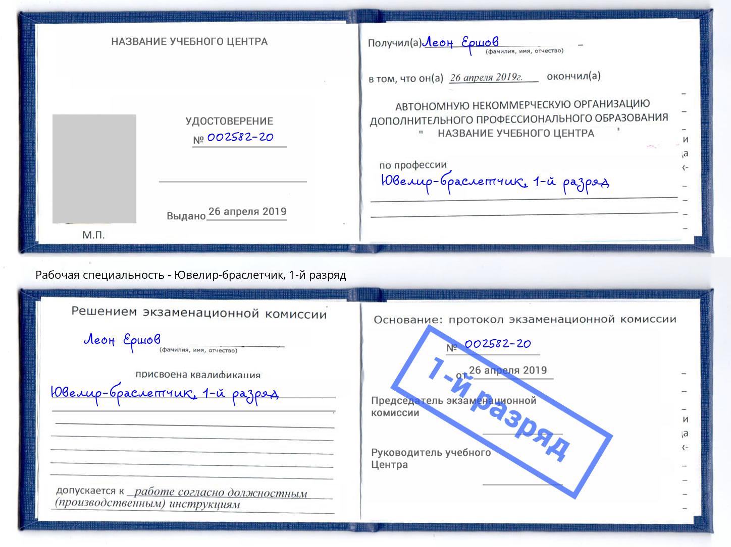 корочка 1-й разряд Ювелир-браслетчик Нефтекамск