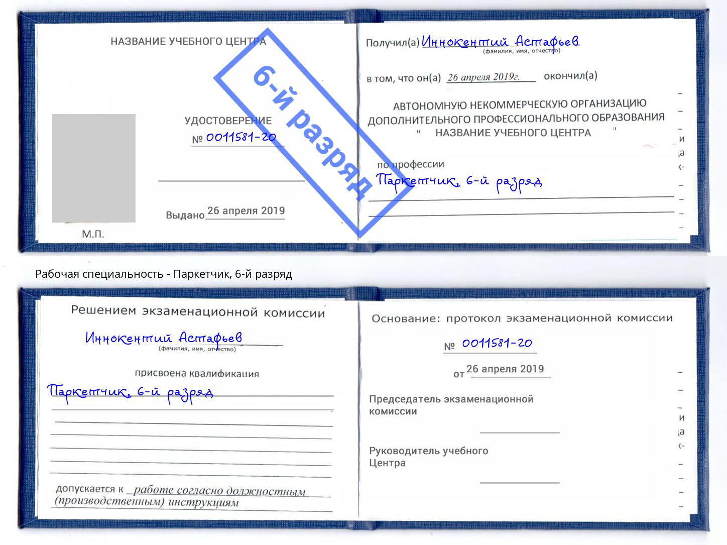 корочка 6-й разряд Паркетчик Нефтекамск