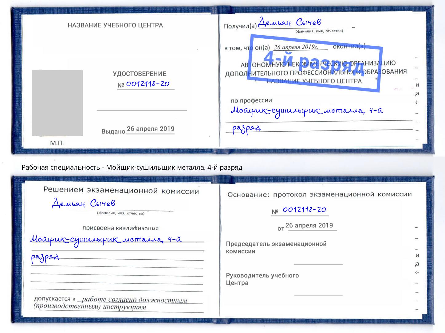 корочка 4-й разряд Мойщик-сушильщик металла Нефтекамск