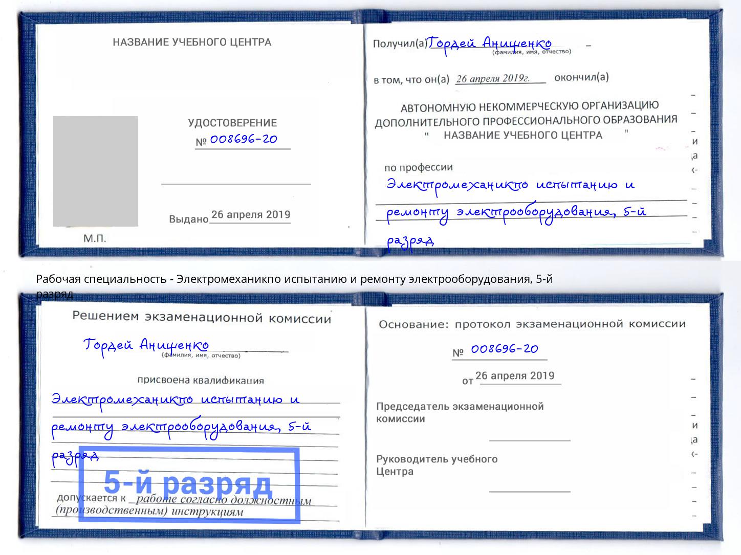 корочка 5-й разряд Электромеханикпо испытанию и ремонту электрооборудования Нефтекамск
