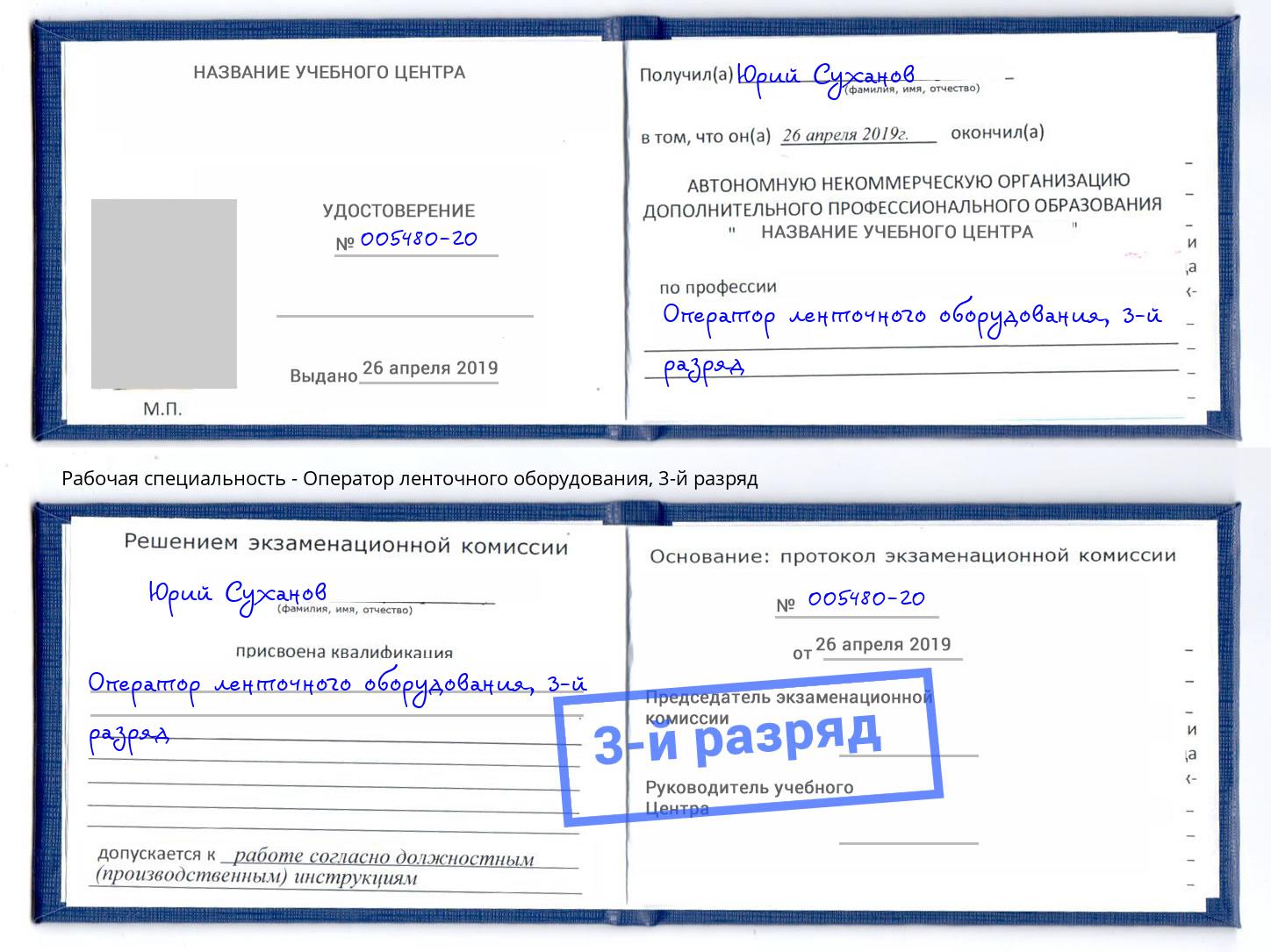 корочка 3-й разряд Оператор ленточного оборудования Нефтекамск