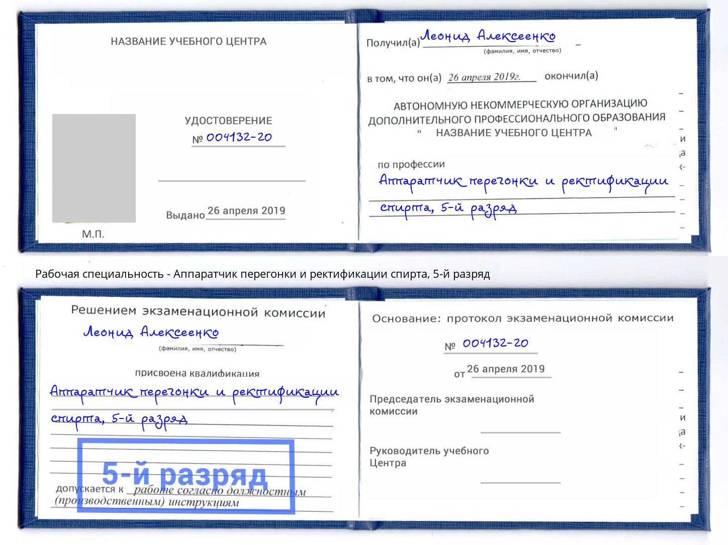 корочка 5-й разряд Аппаратчик перегонки и ректификации спирта Нефтекамск