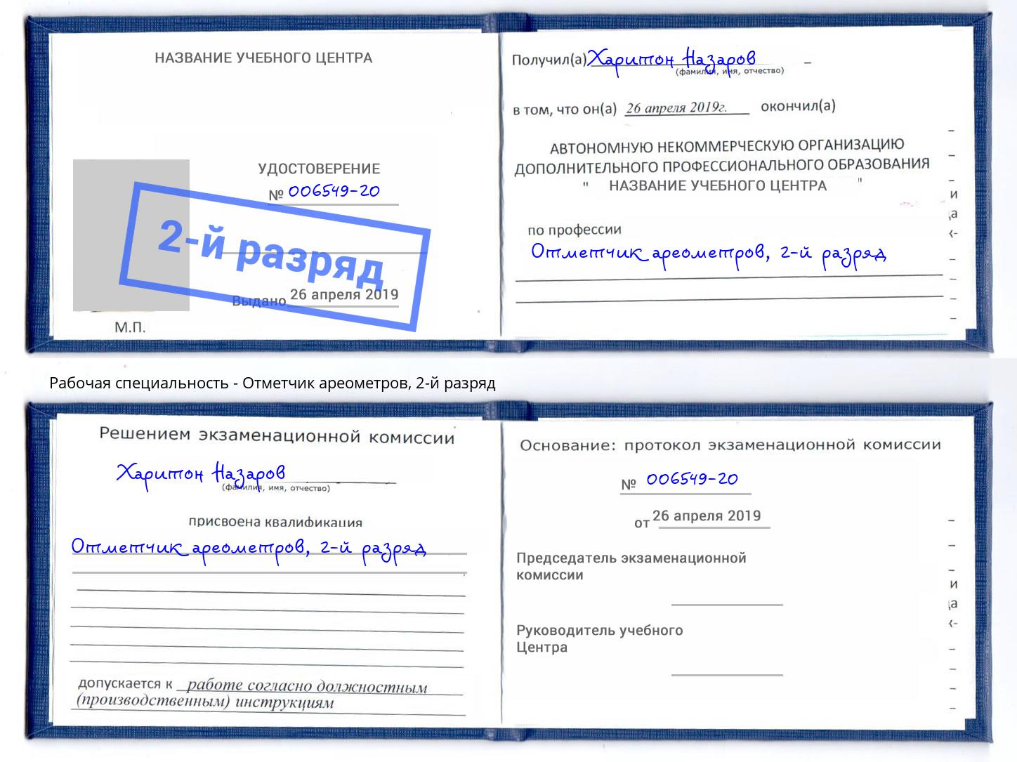корочка 2-й разряд Отметчик ареометров Нефтекамск