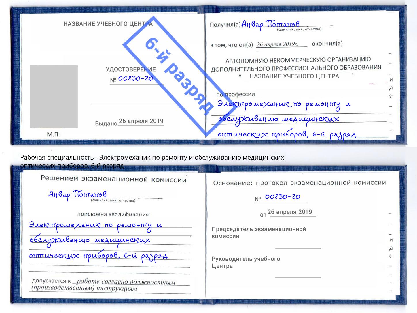 корочка 6-й разряд Электромеханик по ремонту и обслуживанию медицинских оптических приборов Нефтекамск