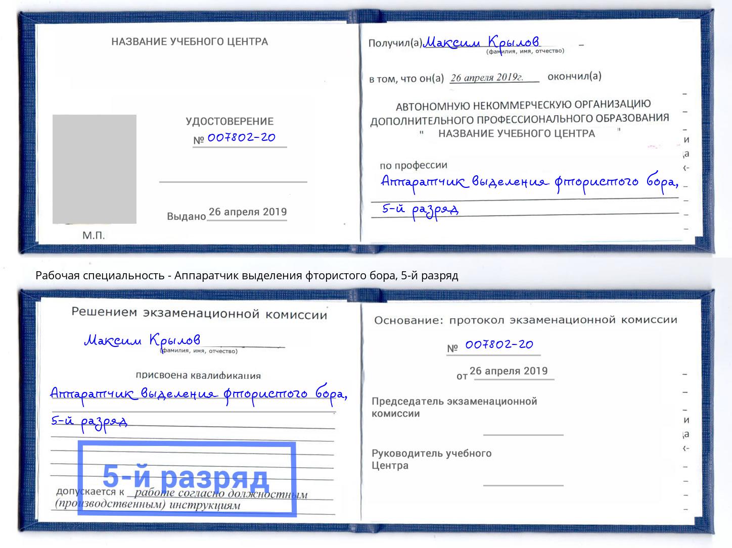 корочка 5-й разряд Аппаратчик выделения фтористого бора Нефтекамск