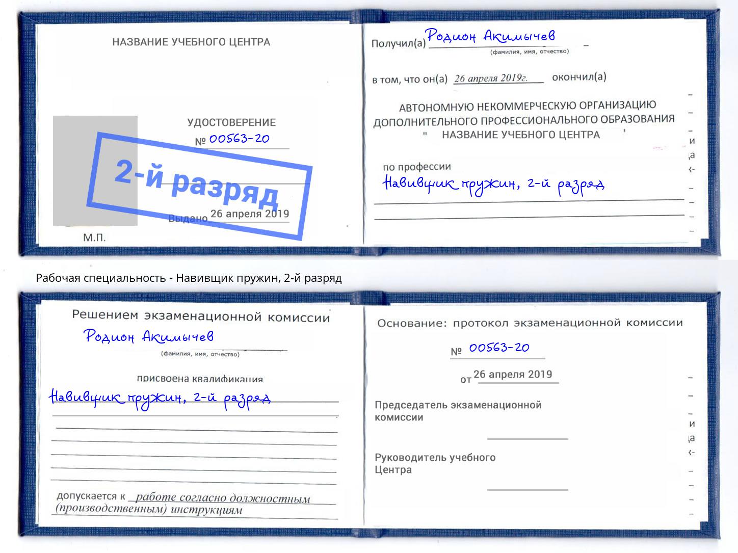 корочка 2-й разряд Навивщик пружин Нефтекамск