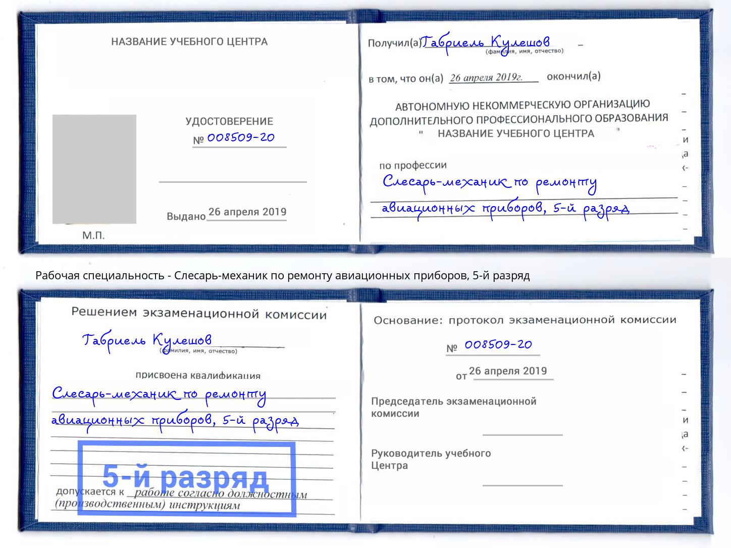 корочка 5-й разряд Слесарь-механик по ремонту авиационных приборов Нефтекамск