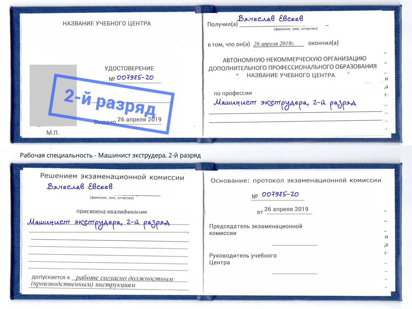 корочка 2-й разряд Машинист экструдера Нефтекамск
