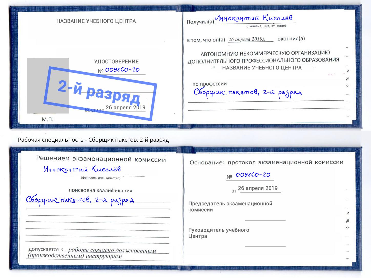 корочка 2-й разряд Сборщик пакетов Нефтекамск