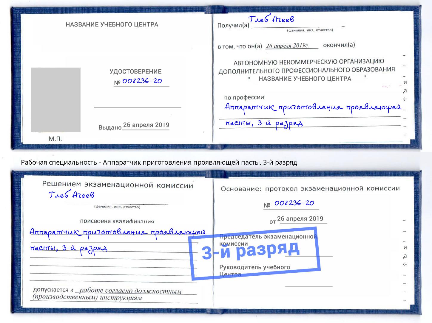 корочка 3-й разряд Аппаратчик приготовления проявляющей пасты Нефтекамск