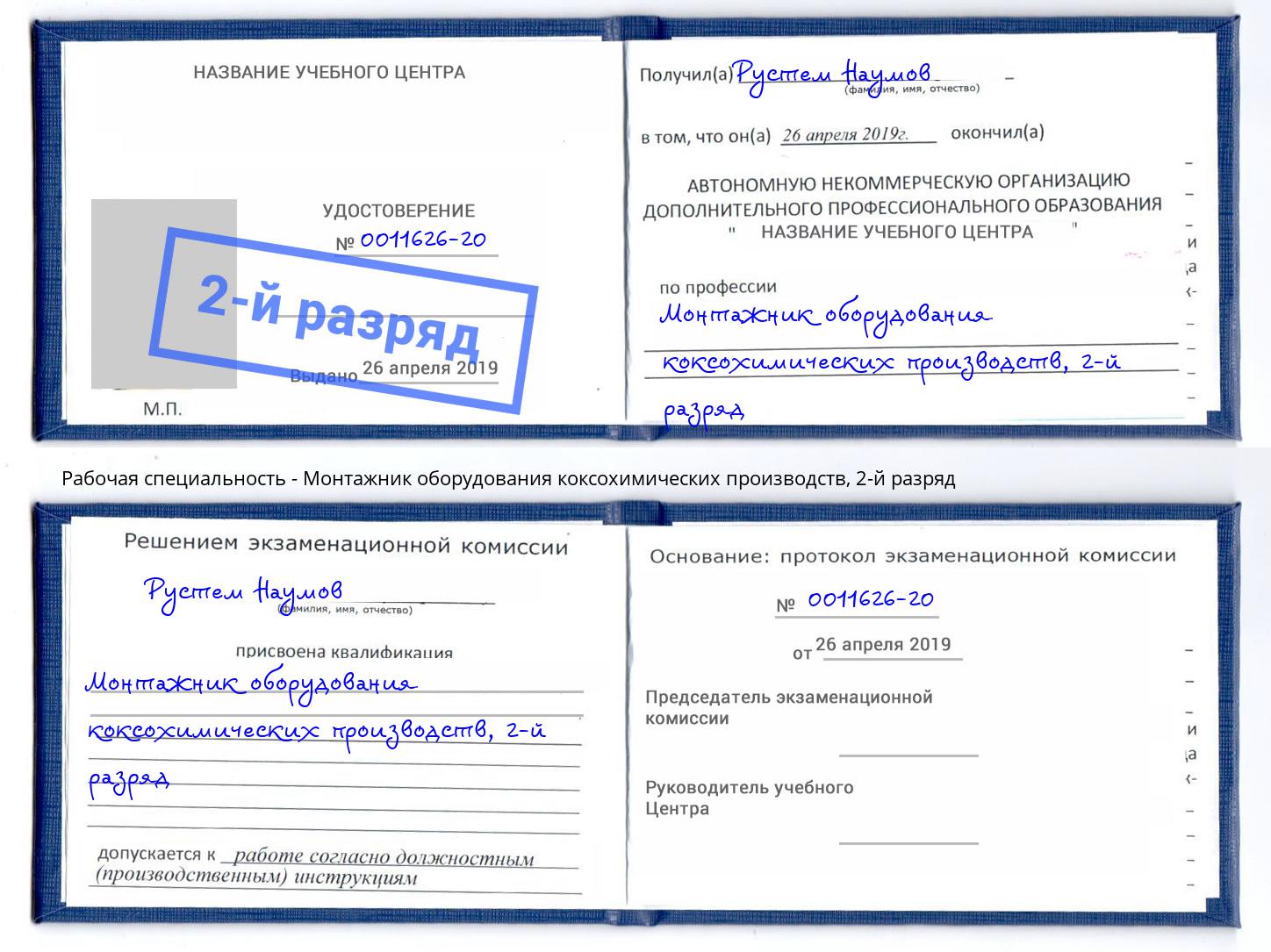 корочка 2-й разряд Монтажник оборудования коксохимических производств Нефтекамск