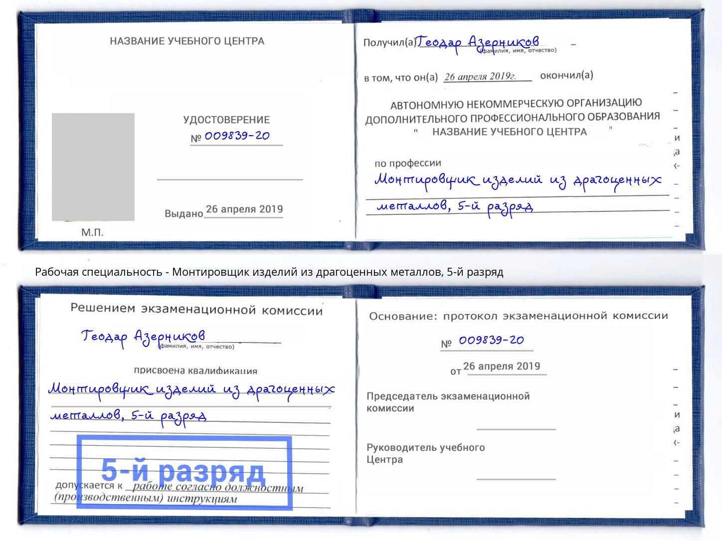 корочка 5-й разряд Монтировщик изделий из драгоценных металлов Нефтекамск