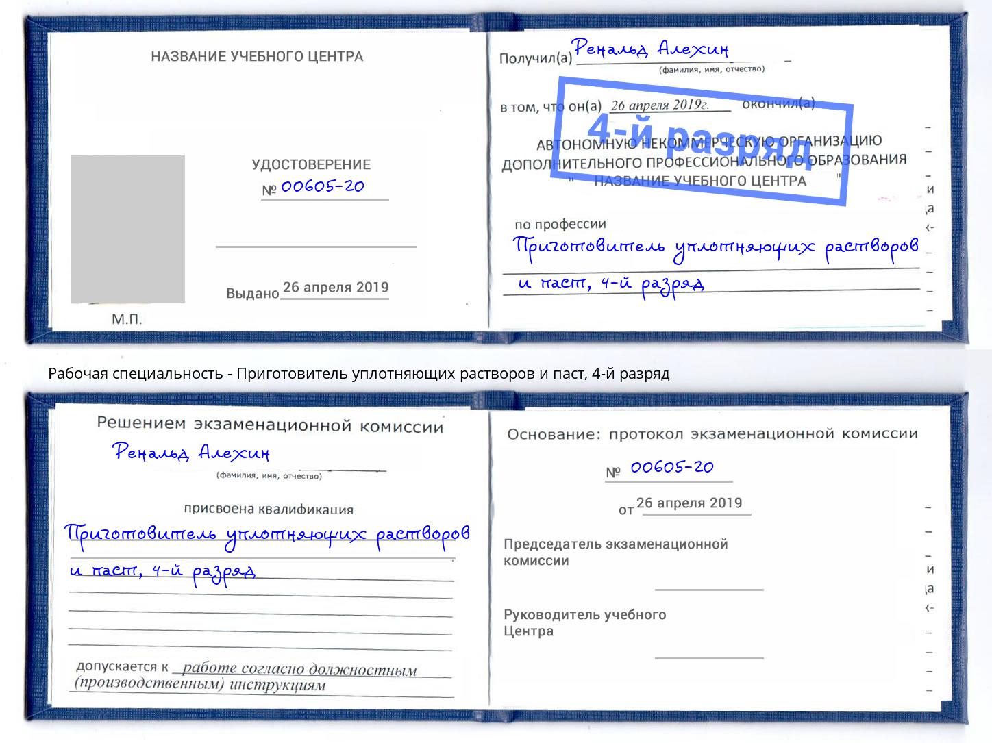 корочка 4-й разряд Приготовитель уплотняющих растворов и паст Нефтекамск