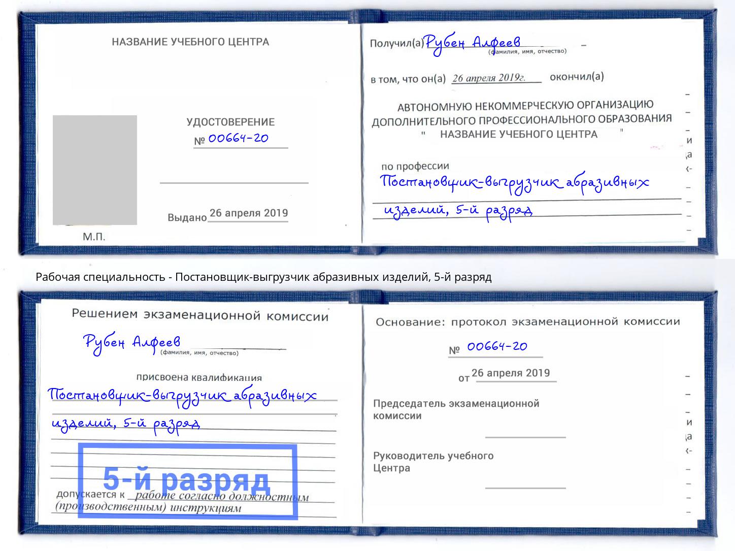 корочка 5-й разряд Постановщик-выгрузчик абразивных изделий Нефтекамск