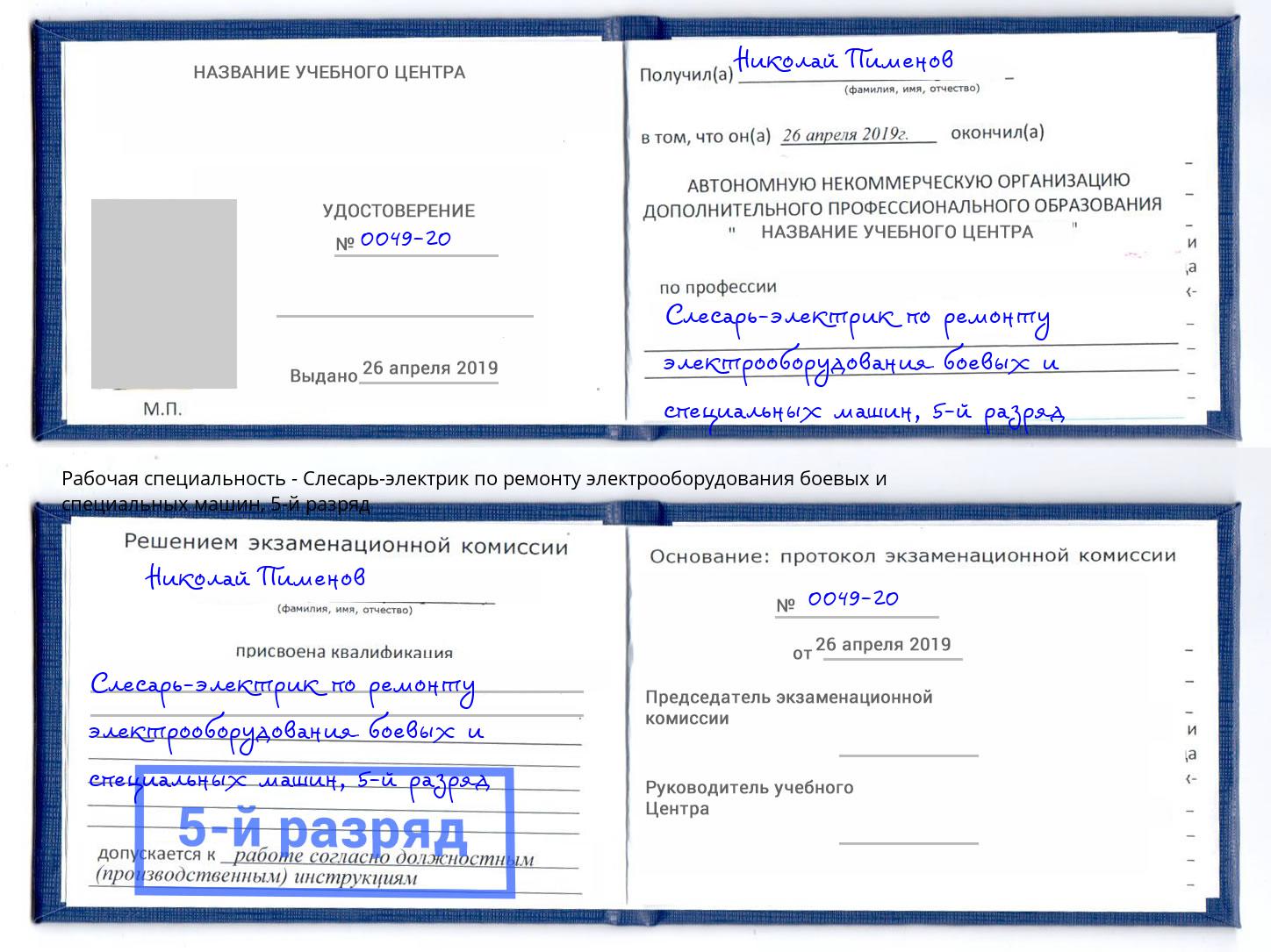 корочка 5-й разряд Слесарь-электрик по ремонту электрооборудования боевых и специальных машин Нефтекамск