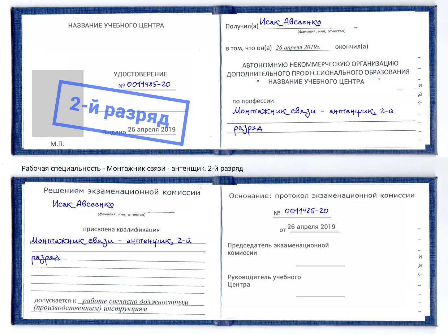 корочка 2-й разряд Монтажник связи - антенщик Нефтекамск