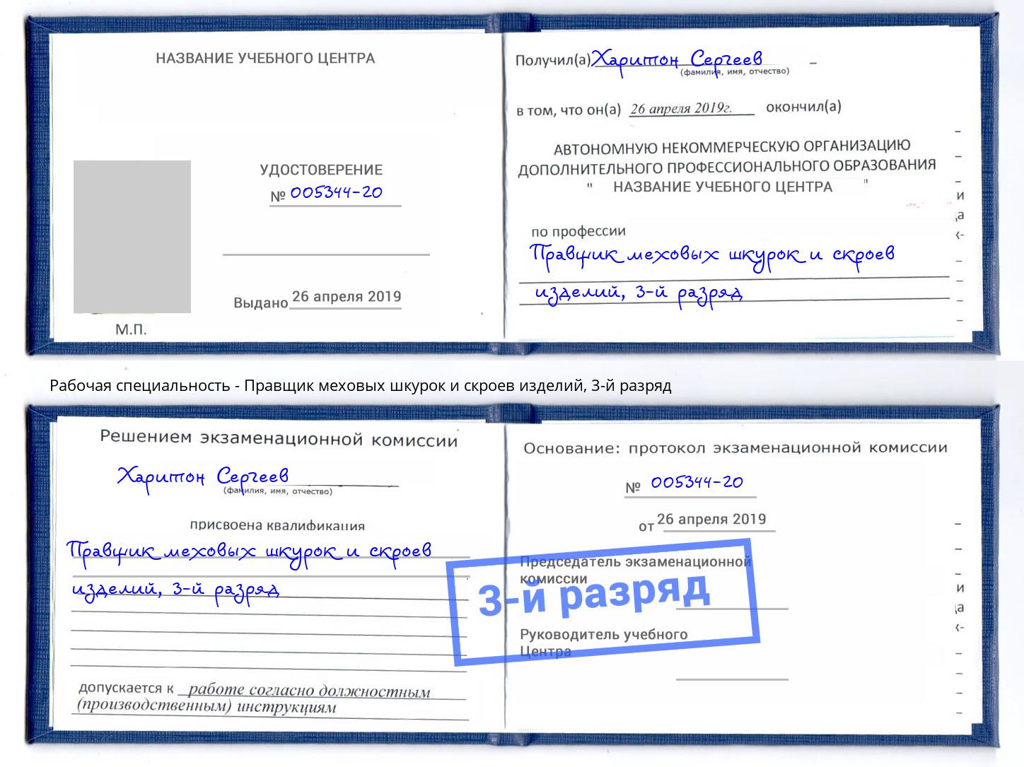 корочка 3-й разряд Правщик меховых шкурок и скроев изделий Нефтекамск
