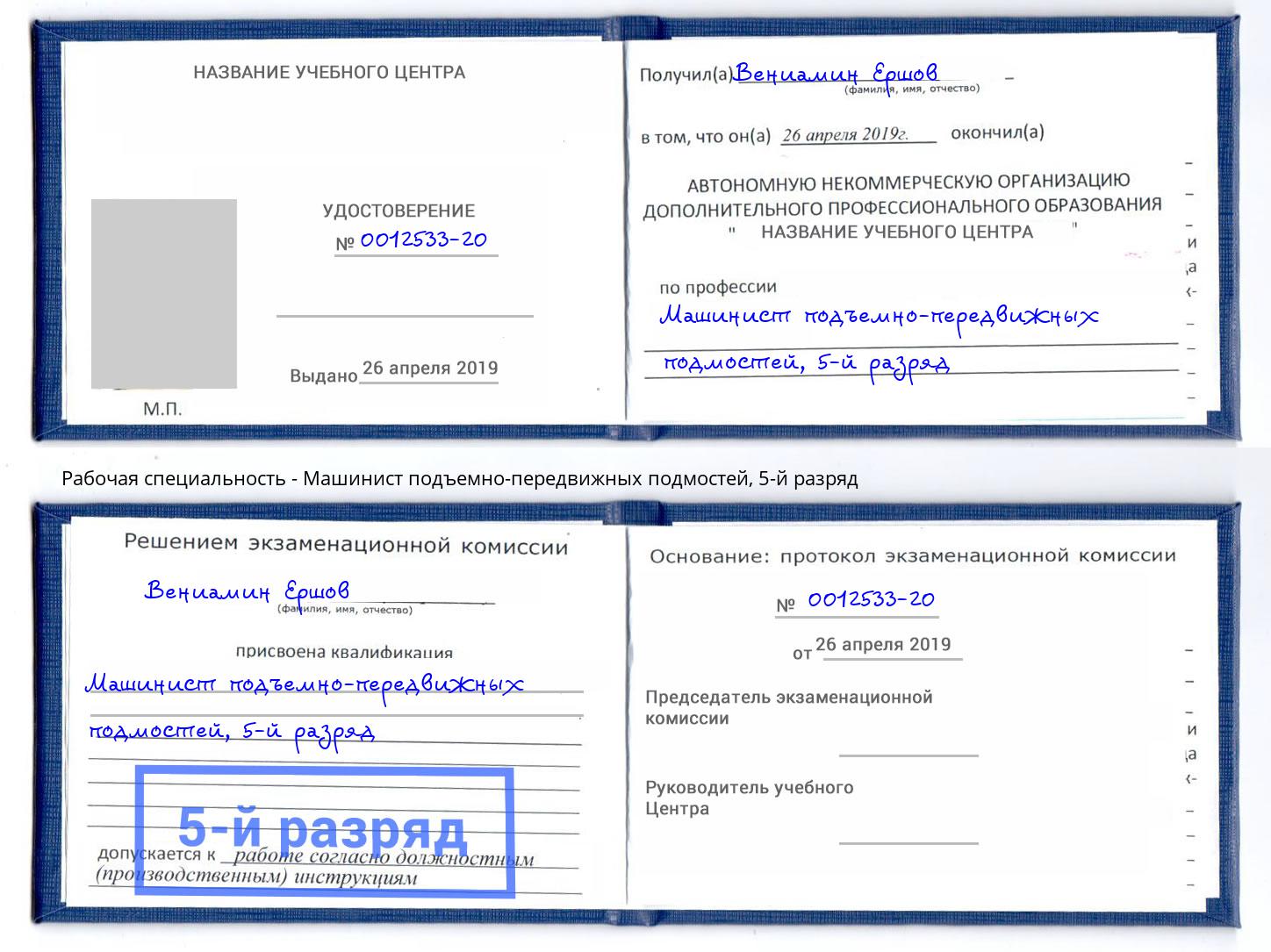 корочка 5-й разряд Машинист подъемно-передвижных подмостей Нефтекамск