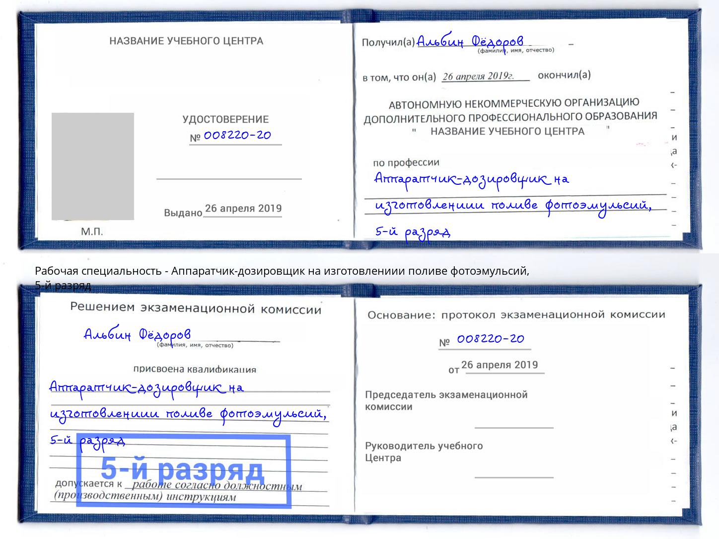 корочка 5-й разряд Аппаратчик-дозировщик на изготовлениии поливе фотоэмульсий Нефтекамск