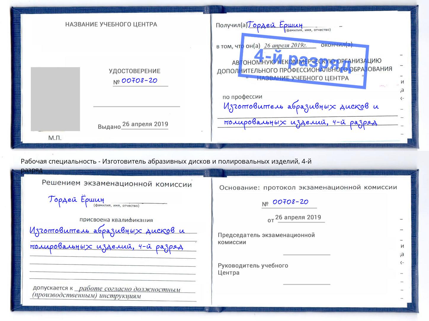 корочка 4-й разряд Изготовитель абразивных дисков и полировальных изделий Нефтекамск