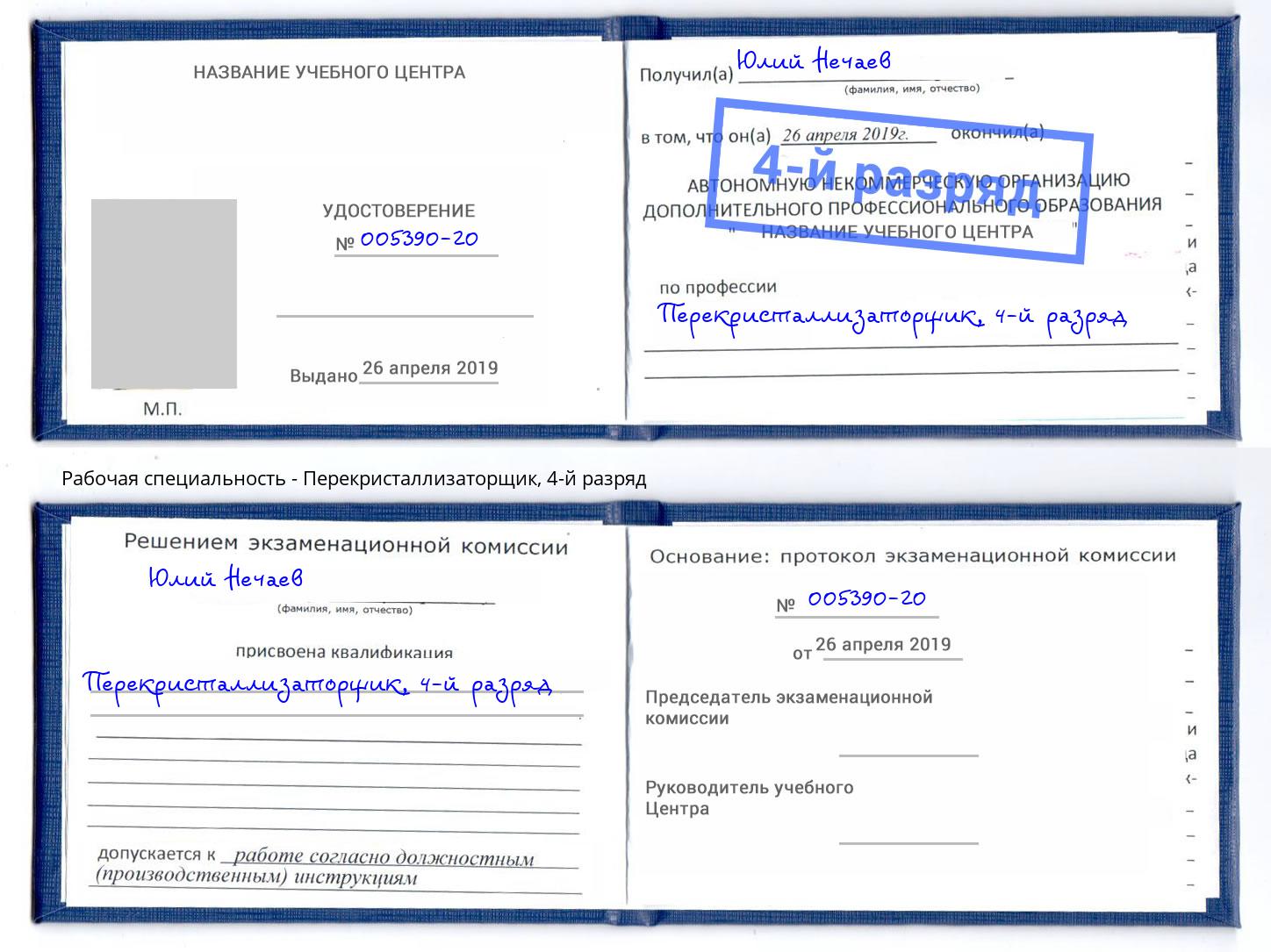 корочка 4-й разряд Перекристаллизаторщик Нефтекамск