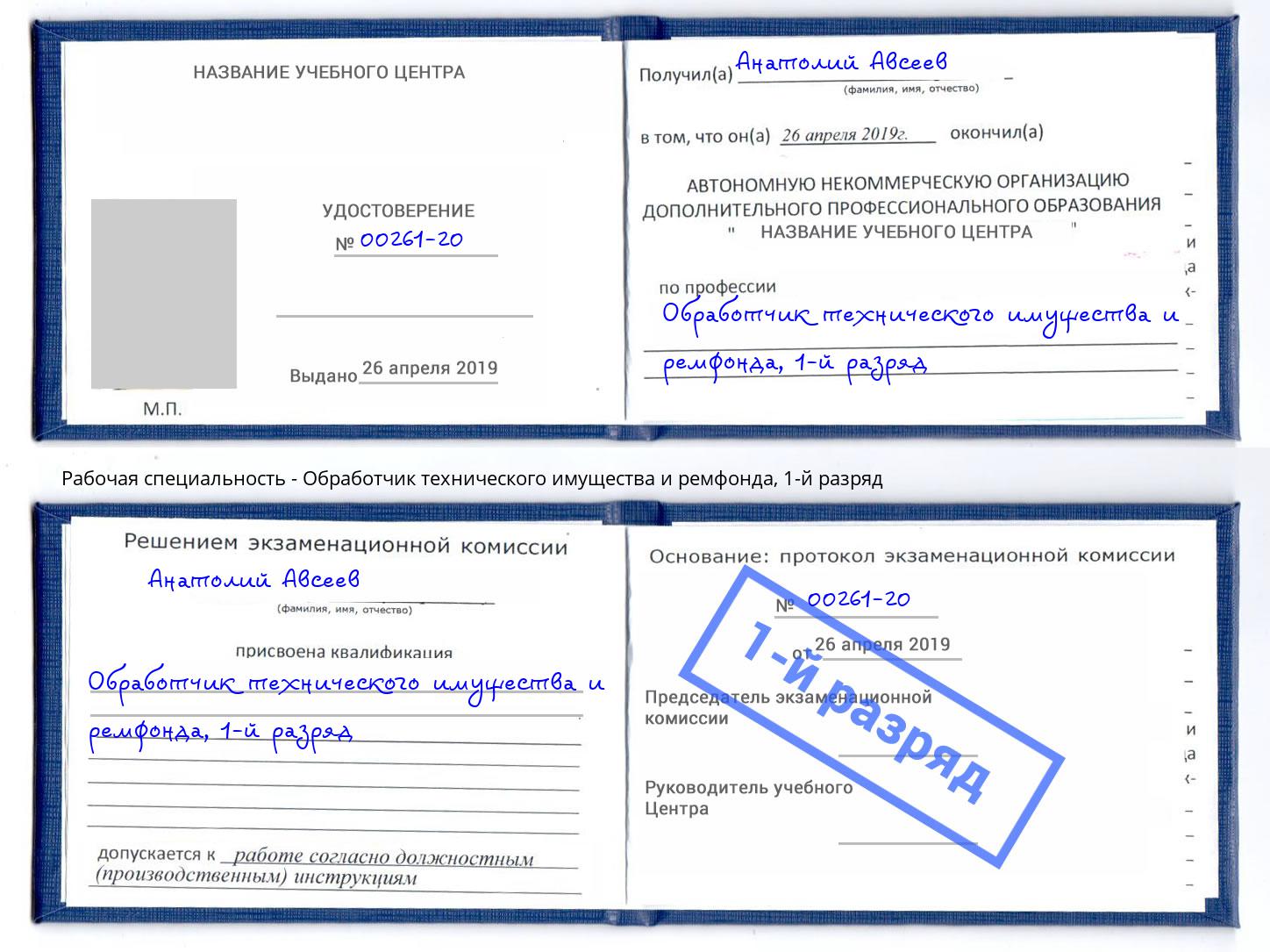 корочка 1-й разряд Обработчик технического имущества и ремфонда Нефтекамск