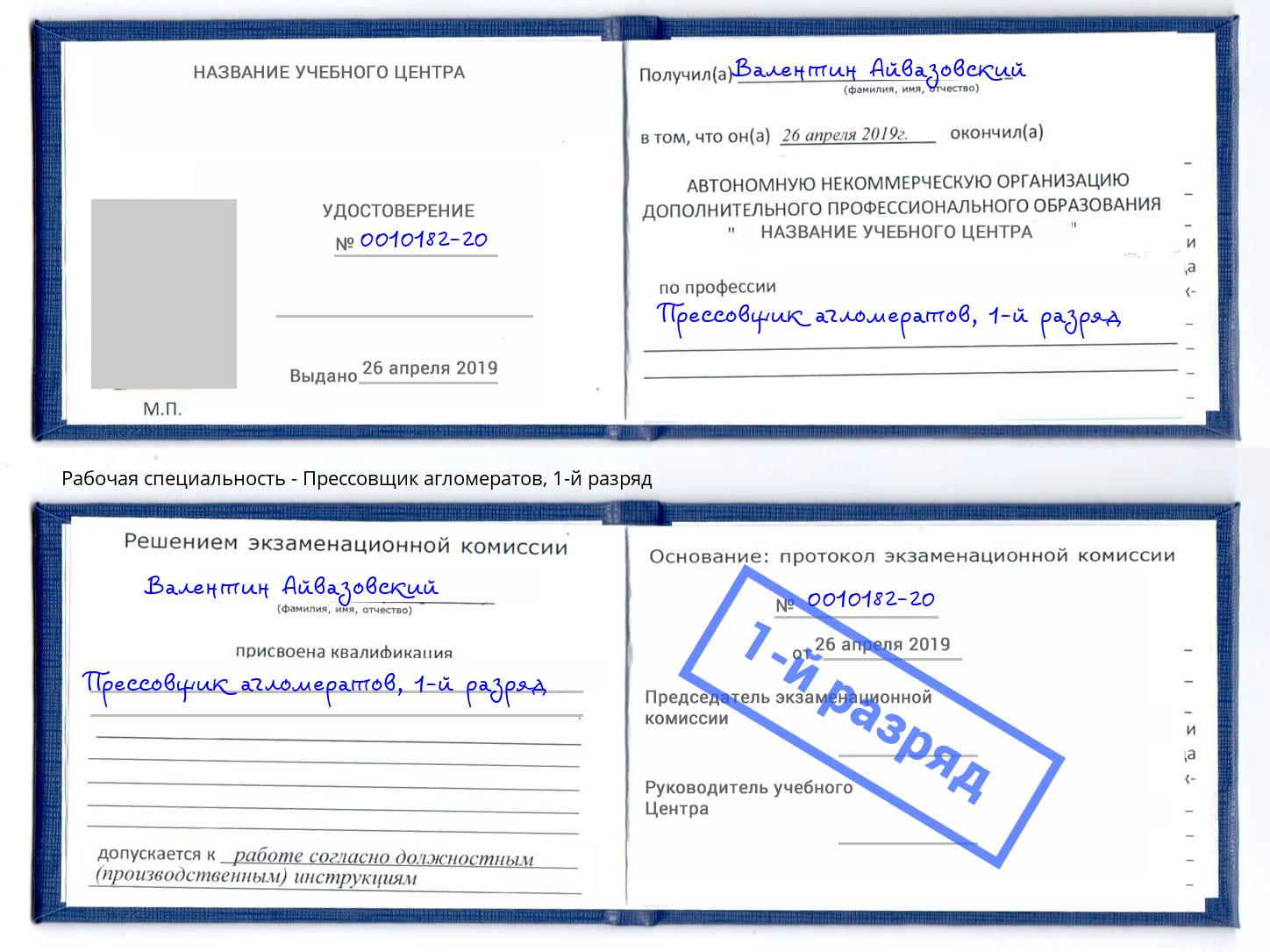 корочка 1-й разряд Прессовщик агломератов Нефтекамск