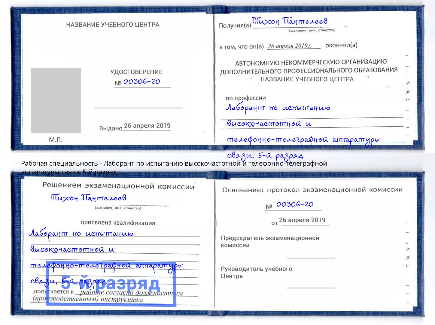 корочка 5-й разряд Лаборант по испытанию высокочастотной и телефонно-телеграфной аппаратуры связи Нефтекамск