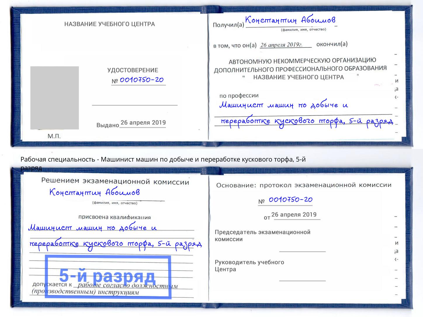 корочка 5-й разряд Машинист машин по добыче и переработке кускового торфа Нефтекамск