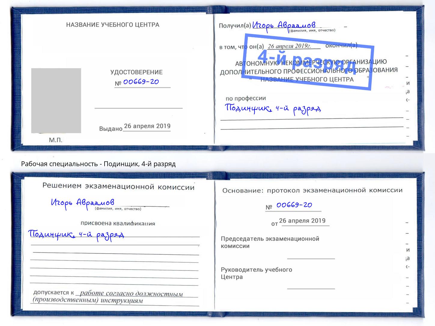 корочка 4-й разряд Подинщик Нефтекамск