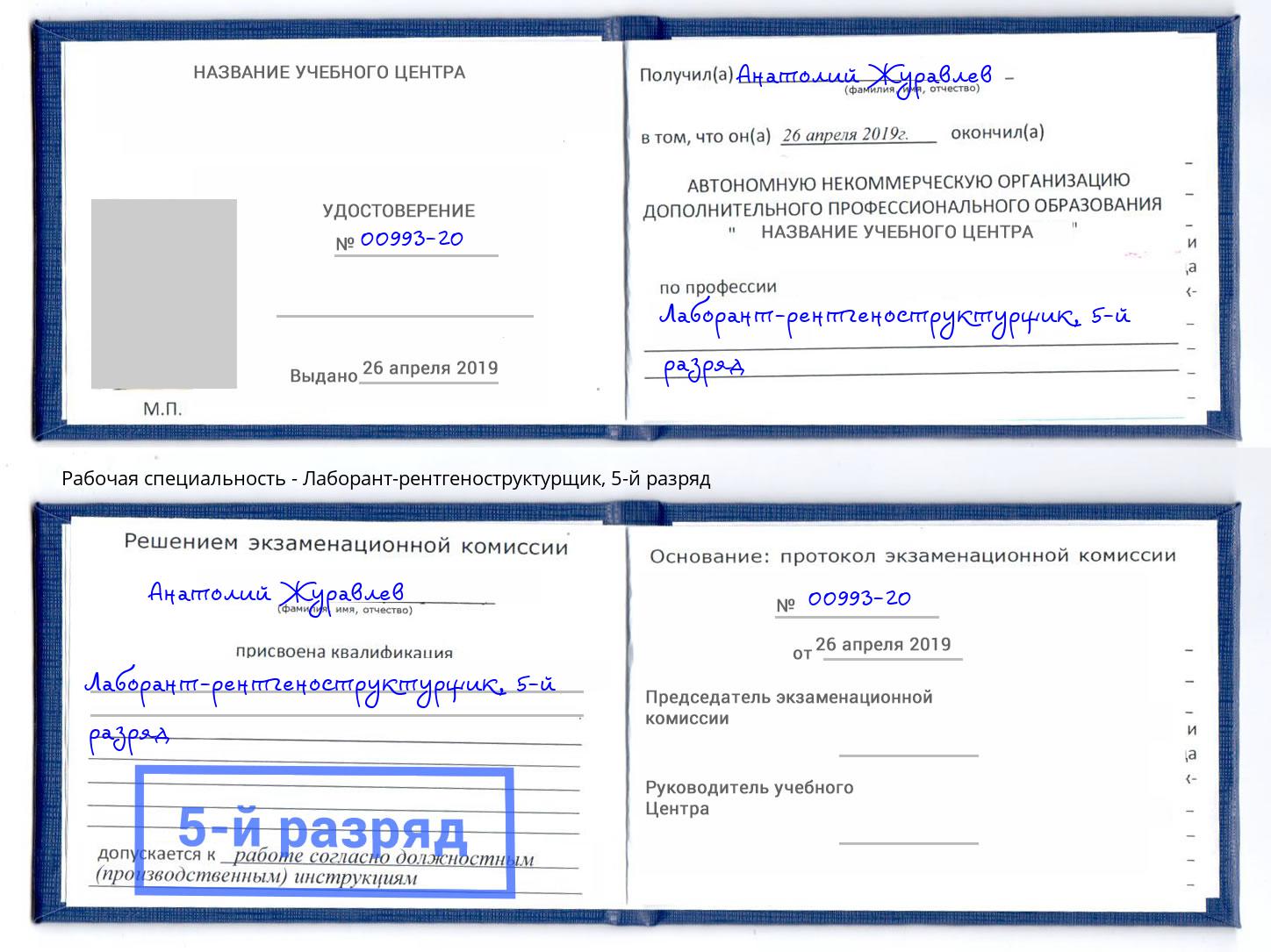 корочка 5-й разряд Лаборант-рентгеноструктурщик Нефтекамск