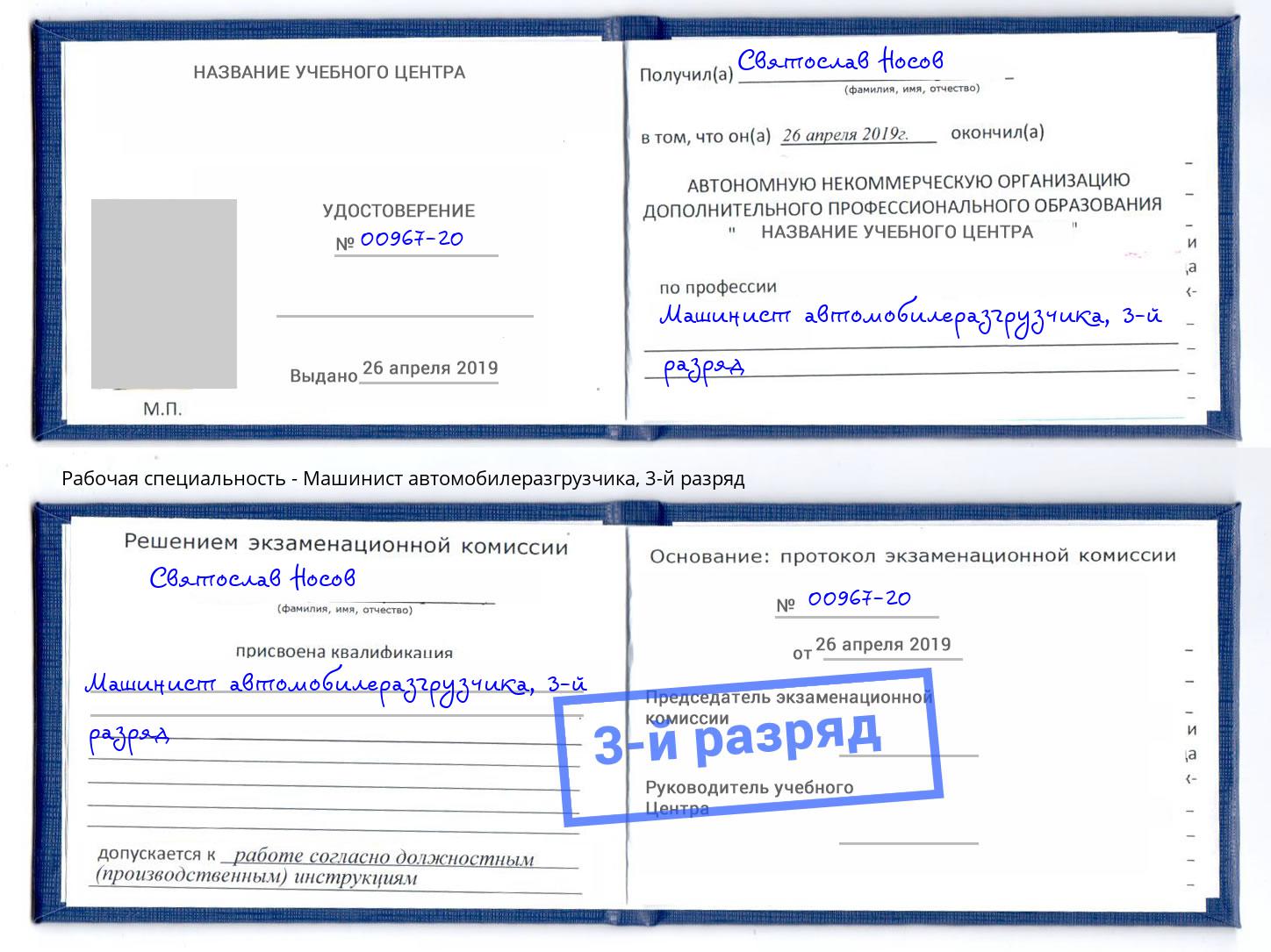 корочка 3-й разряд Машинист автомобилеразгрузчика Нефтекамск