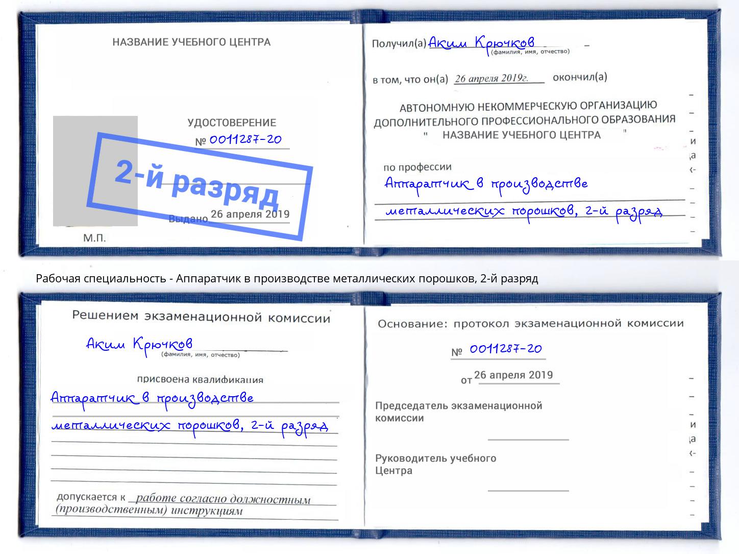 корочка 2-й разряд Аппаратчик в производстве металлических порошков Нефтекамск