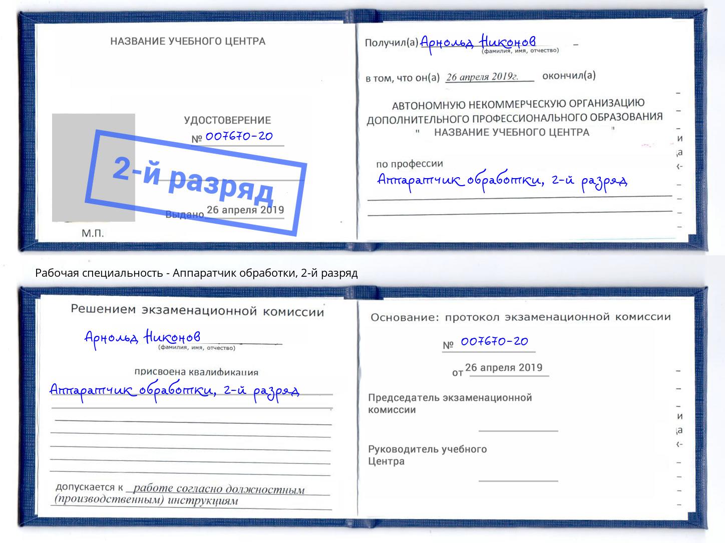 корочка 2-й разряд Аппаратчик обработки Нефтекамск