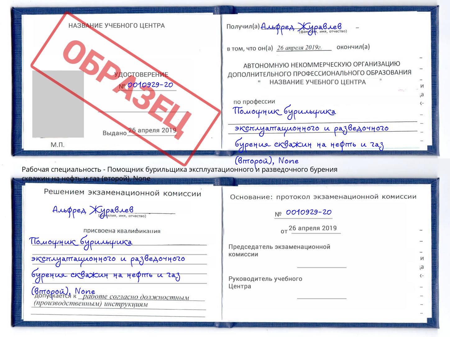 корочка None Помощник бурильщика эксплуатационного и разведочного бурения скважин на нефть и газ (второй) Нефтекамск